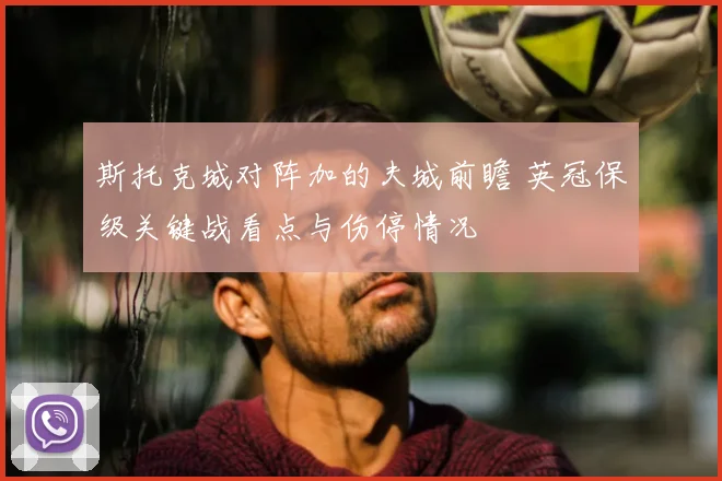 斯托克城对阵加的夫城前瞻 英冠保级关键战看点与伤停情况