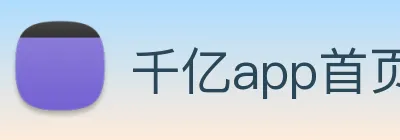 千亿app首页-官网 Logo